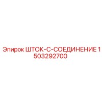1503292700 ШТОК-C-СОЕДИНЕНИЕ Epiroc