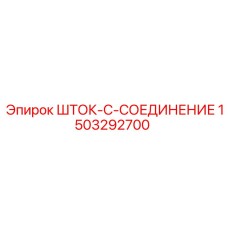 Фото ШТОК-C-СОЕДИНЕНИЯ 1503292700 для тяжелых условий