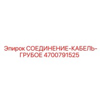 4700791525 СОЕДИНЕНИЕ-КАБЕЛЬ-ГРУБОЕ Epiroc
