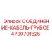 4700791525 СОЕДИНЕНИЕ-КАБЕЛЬ-ГРУБОЕ Epiroc