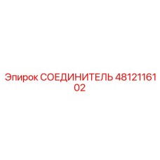 4812116102 СОЕДИНИТЕЛЬ Epiroc