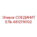 4812116102 СОЕДИНИТЕЛЬ Epiroc