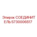 5730006517 СОЕДИНИТЕЛЬ Epiroc