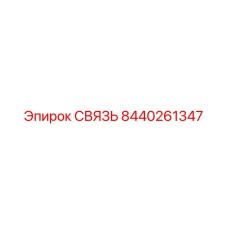 Высоконагруженная деталь СВЯЗЬ 8440261347 Epiroc