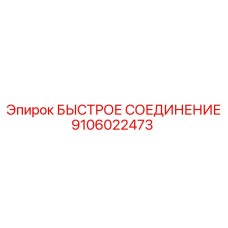 9106022473 БЫСТРОЕ СОЕДИНЕНИЕ Epiroc