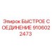 Быстрое соединение для экстремальных условий 9106022473