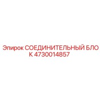 4730014857 СОЕДИНИТЕЛЬНЫЙ БЛОК Epiroc