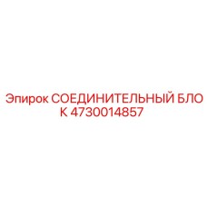 4730014857 СОЕДИНИТЕЛЬНЫЙ БЛОК Epiroc