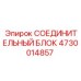 4730014857 СОЕДИНИТЕЛЬНЫЙ БЛОК Epiroc