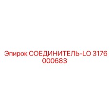 3176000683 СОЕДИНИТЕЛЬ-LO Epiroc