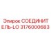 3176000683 СОЕДИНИТЕЛЬ-LO Epiroc