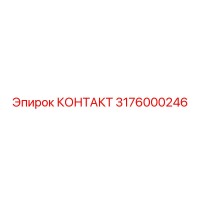 3176000246 КОНТАКТ Epiroc