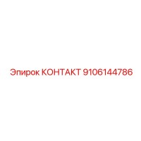 9106144786 КОНТАКТ Epiroc