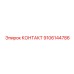 9106144786 КОНТАКТ Epiroc