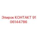 9106144786 КОНТАКТ Epiroc
