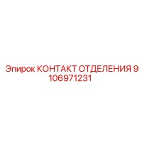 9106971231 КОНТАКТ ОТДЕЛЕНИЯ Epiroc