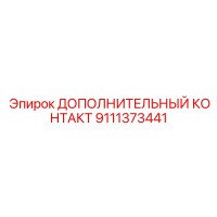 9111373441 ДОПОЛНИТЕЛЬНЫЙ КОНТАКТ Epiroc