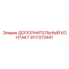 9111373441 ДОПОЛНИТЕЛЬНЫЙ КОНТАКТ Epiroc