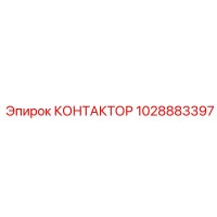 1028883397 КОНТАКТОР Epiroc