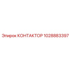 1028883397 КОНТАКТОР Epiroc