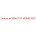 1028883397 КОНТАКТОР Epiroc