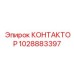 1028883397 КОНТАКТОР Epiroc