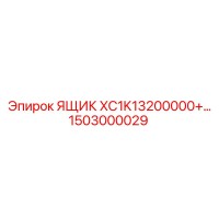 1503000029 ЯЩИК XC1K13200000+ Epiroc