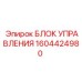 1604424980 БЛОК УПРАВЛЕНИЯ (Epiroc)