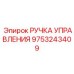 9753243409 РУЧКА УПРАВЛЕНИЯ Epiroc