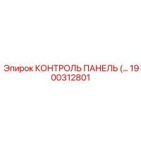 1900312801 КОНТРОЛЬ ПАНЕЛЬ Epiroc