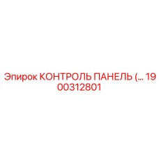 1900312801 КОНТРОЛЬ ПАНЕЛЬ Epiroc