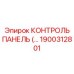 1900312801 КОНТРОЛЬ ПАНЕЛЬ Epiroc