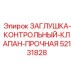 Усиленный компонент гидросистемы Epiroc артикул 52131828