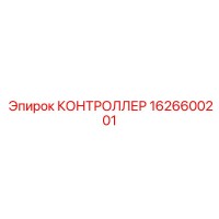 1626600201 КОНТРОЛЛЕР Epiroc