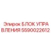 Блок управления для экстремальных условий 5590022612 Epiroc