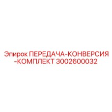 3002600032 ПЕРЕДАЧА-КОНВЕРСИЯ-КОМПЛЕКТ Epiroc