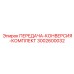 3002600032 ПЕРЕДАЧА-КОНВЕРСИЯ-КОМПЛЕКТ Epiroc
