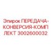3002600032 ПЕРЕДАЧА-КОНВЕРСИЯ-КОМПЛЕКТ Epiroc