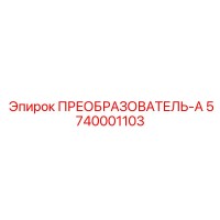 5740001103 ПРЕОБРАЗОВАТЕЛЬ-А Epiroc