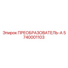 5740001103 ПРЕОБРАЗОВАТЕЛЬ-А Epiroc