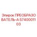 5740001103 ПРЕОБРАЗОВАТЕЛЬ-А Epiroc