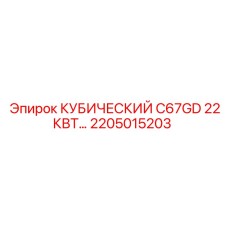 2205015203 КУБИЧЕСКИЙ C67GD 22КВТ Epiroc
