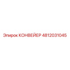 4812031045 КОНВЕЙЕР Epiroc