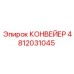 4812031045 КОНВЕЙЕР Epiroc