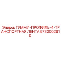 5730002610 ГУММИ-ПРОФИЛЬ-4-ТРАНСПОРТНАЯ ЛЕНТА Epiroc