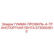 5730002610 ГУММИ-ПРОФИЛЬ-4-ТРАНСПОРТНАЯ ЛЕНТА Epiroc