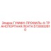 5730002610 ГУММИ-ПРОФИЛЬ-4-ТРАНСПОРТНАЯ ЛЕНТА Epiroc