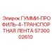5730002610 ГУММИ-ПРОФИЛЬ-4-ТРАНСПОРТНАЯ ЛЕНТА Epiroc
