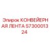 5730001324 КОНВЕЙЕРНАЯ ЛЕНТА Epiroc