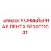 5730011041 КОНВЕЙЕРНАЯ ЛЕНТА Epiroc